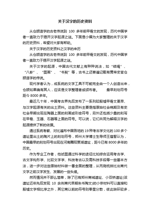 关于汉字的历史资料