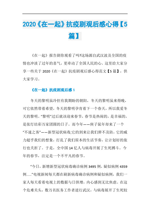 2020《在一起》抗疫剧观后感心得【5篇】