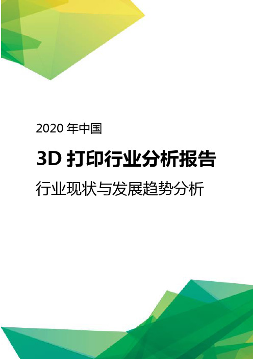 2020年中国3D打印行业分析报告-行业现状与发展趋势分析