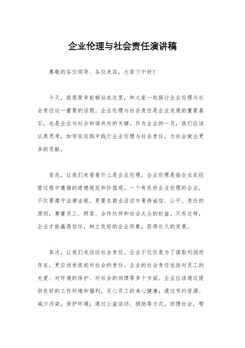 企业伦理与社会责任演讲稿