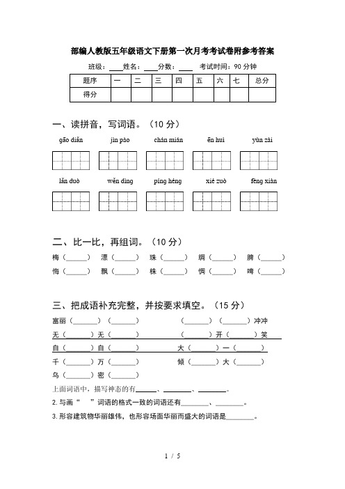 部编人教版五年级语文下册第一次月考考试卷附参考答案