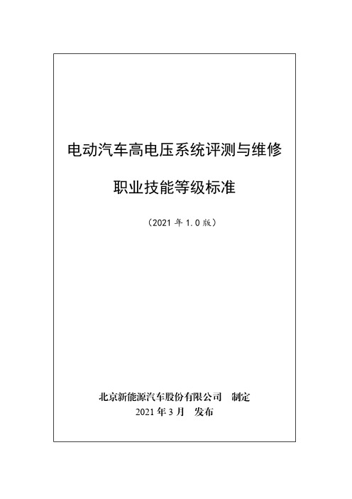 电动汽车高电压系统评测与维修职业技能等级标准(2021年版)