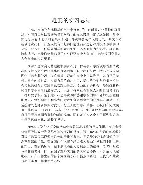 赴泰的实习总结