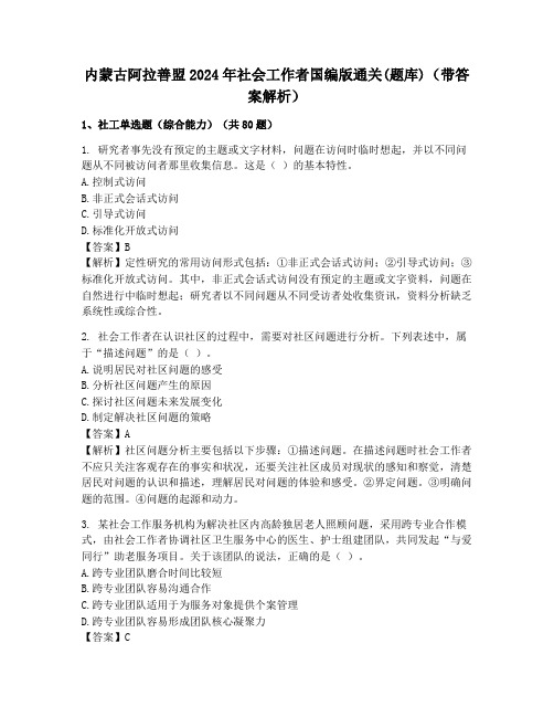 内蒙古阿拉善盟2024年社会工作者国编版通关(题库)(带答案解析)