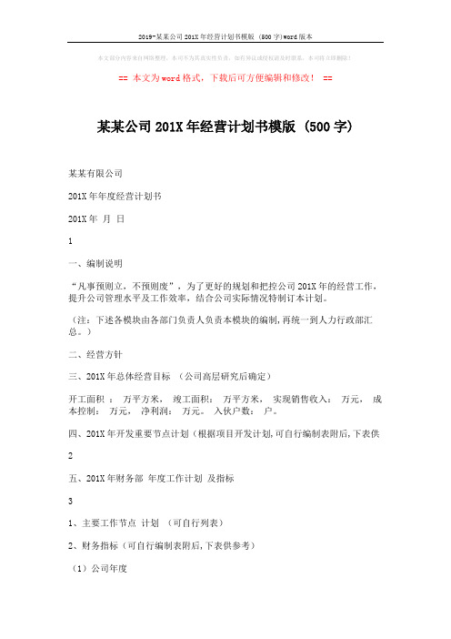 2019-某某公司201X年经营计划书模版 (500字)word版本 (3页)
