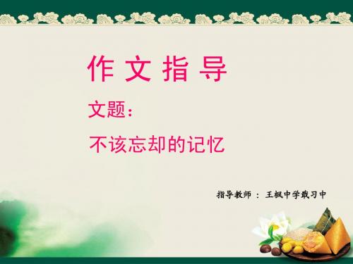 作文指导_不该忘却的记忆