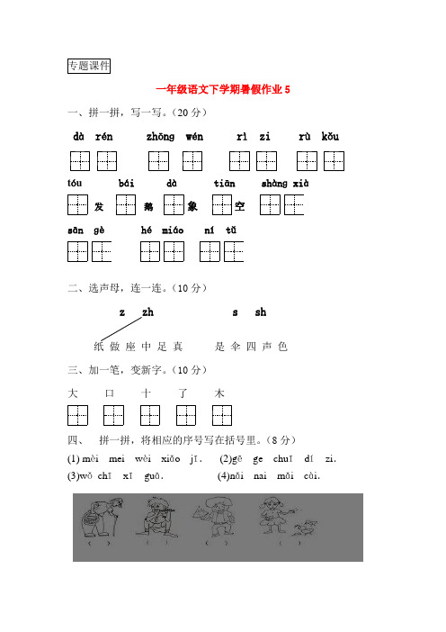 一年级语文下学期暑假作业5新人教版