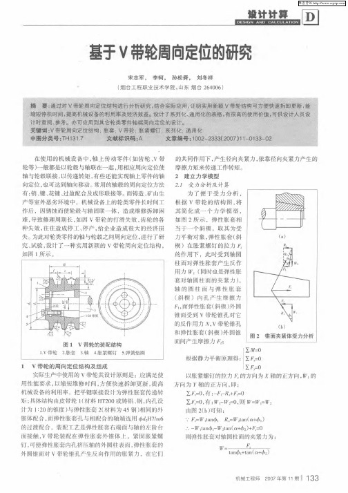 基于V带轮周向定位的研究