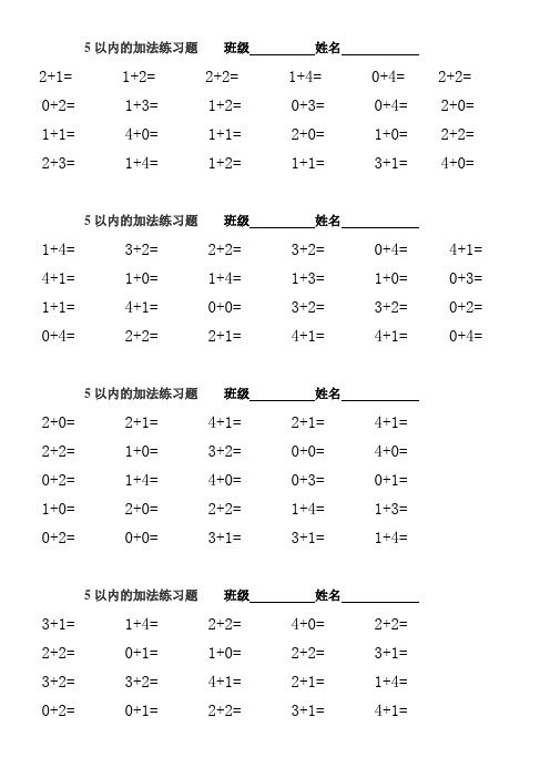 (完整版)一年级上册5以内的加减法练习题(打印版)