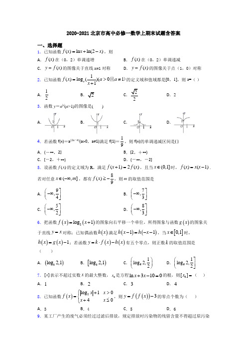 2020-2021北京市高中必修一数学上期末试题含答案