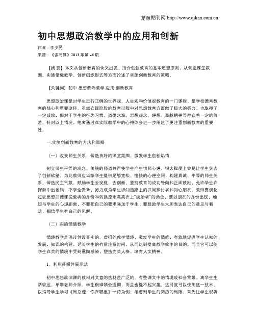 初中思想政治教学中的应用和创新