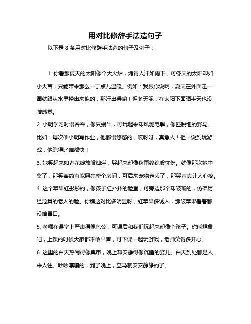 用对比修辞手法造句子