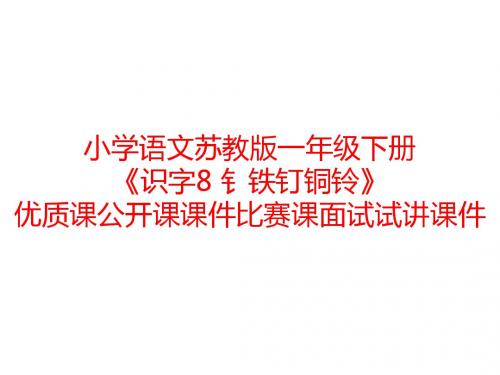 小学语文苏教版一年级下册《识字8 钅铁钉铜铃》优质课公开课课件比赛课面试试讲课件