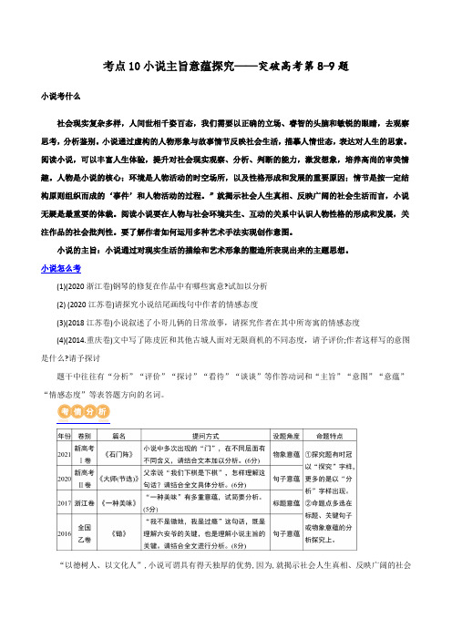 专题10+小说主旨意蕴探究(讲义)-2024年高考语文二轮复习讲练测(新教材新高考)