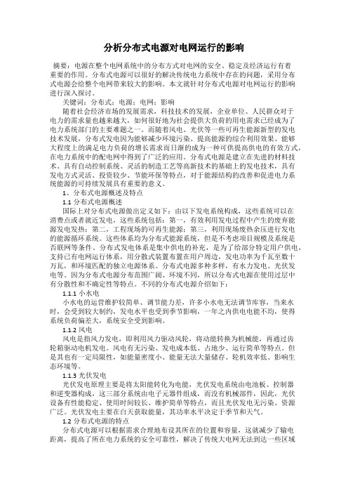 分析分布式电源对电网运行的影响