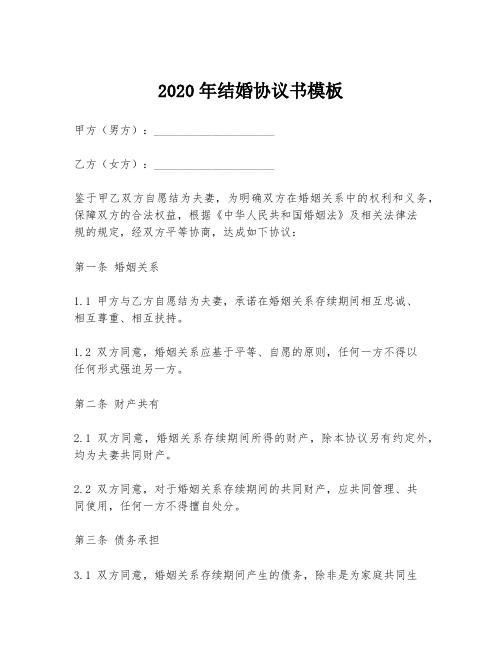 2020年结婚协议书模板