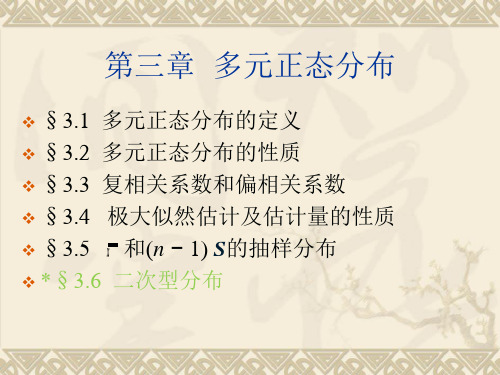 第三章多元正态分布-PPT文档资料