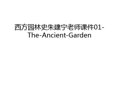 【资料】西方园林史朱建宁老师课件01-the-ancient-garden汇编