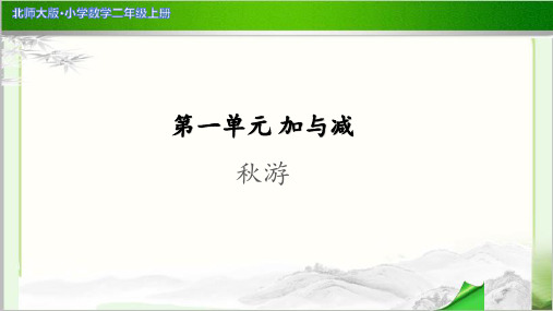 《秋游》示范公开课教学PPT课件【小学数学北师大版二年级上册】