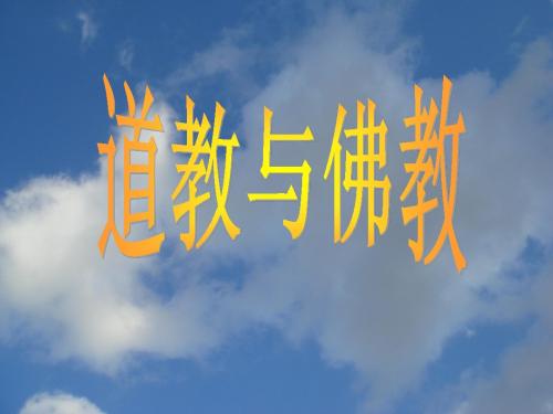 道教与佛教