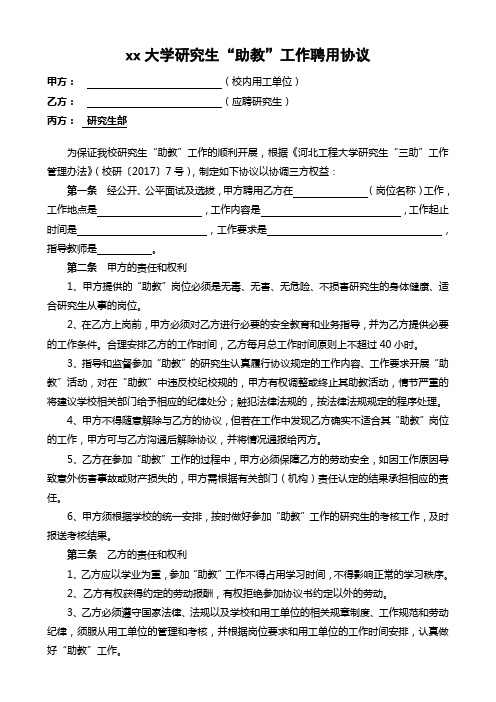 某大学研究生“助教”工作聘用协议