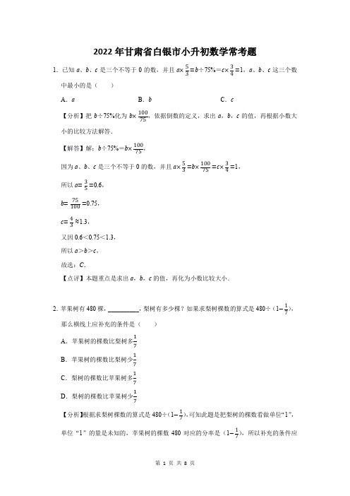 2022年甘肃省白银市小升初数学常考题