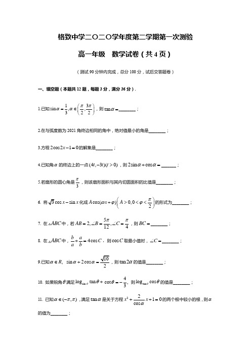 上海市格致中学高一下学期第一次测验数学试题