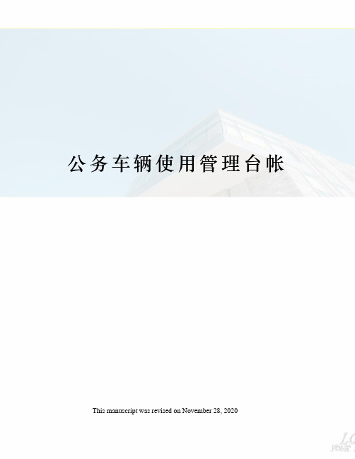 公务车辆使用管理台帐