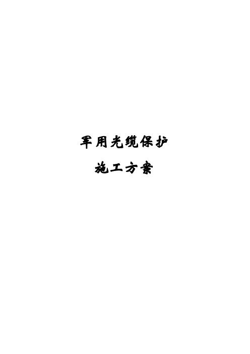 光缆保护方案