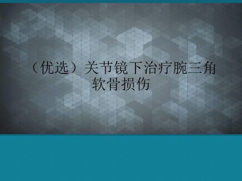 (优选)关节镜下治疗腕三角软骨损伤