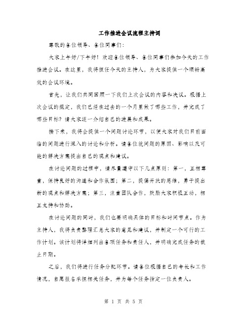 工作推进会议流程主持词