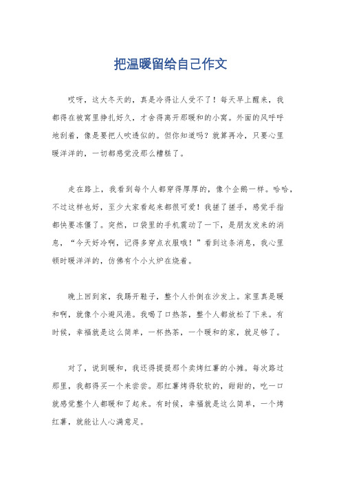 把温暖留给自己作文