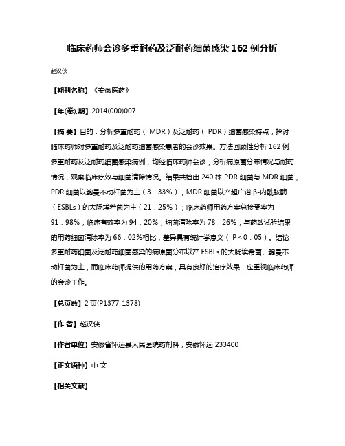 临床药师会诊多重耐药及泛耐药细菌感染162例分析