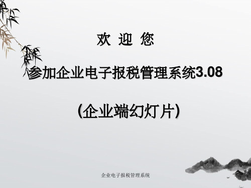 企业电子报税管理系统