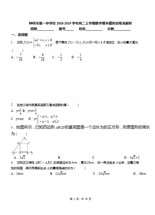 钟祥市第一中学校2018-2019学年高二上学期数学期末模拟试卷含解析