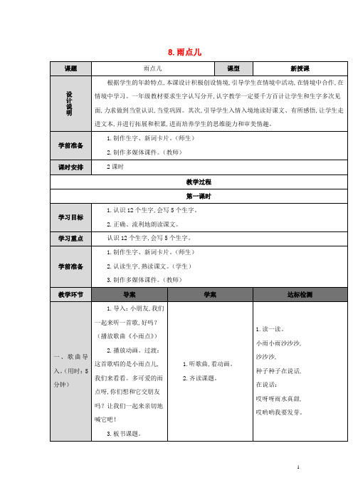 一年级语文上册课文 雨点儿导学案 新人教版