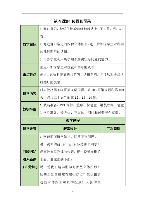 一年级上册数学教案-总复习——位置和图形-人教版