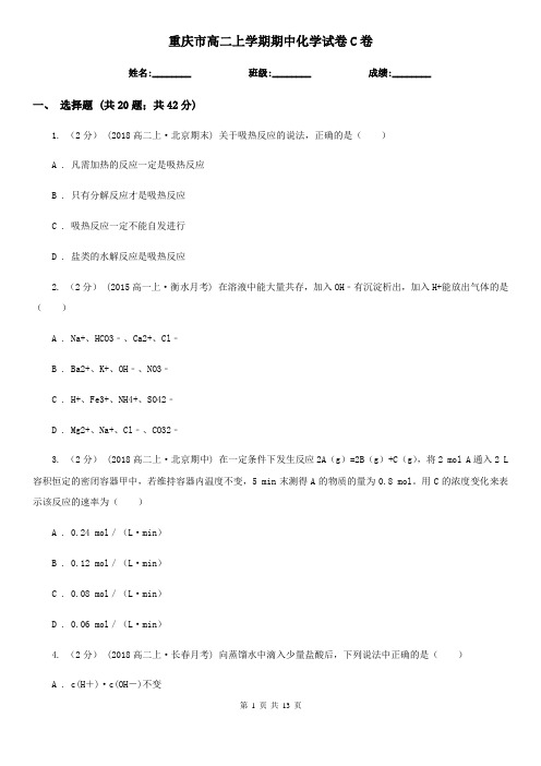 重庆市高二上学期期中化学试卷C卷