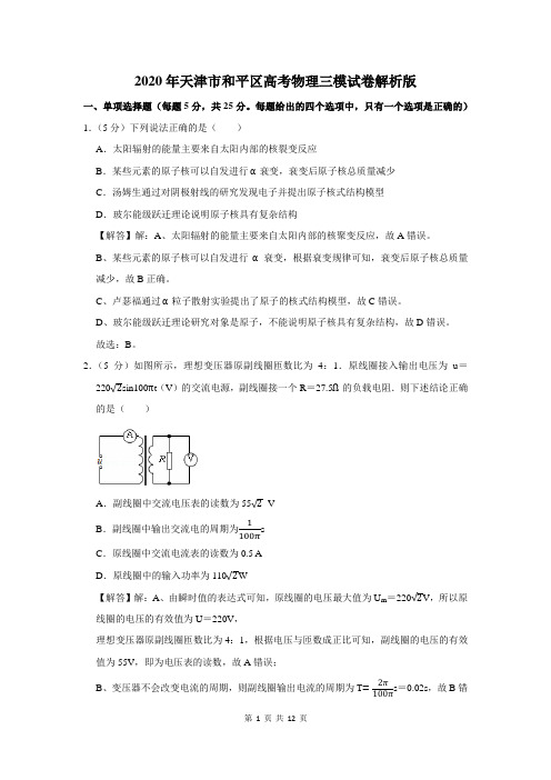 2020年天津市和平区高考物理三模试卷