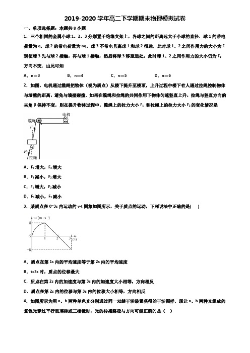 (3份试卷汇总)2019-2020学年广东省汕头市高二物理下学期期末检测试题