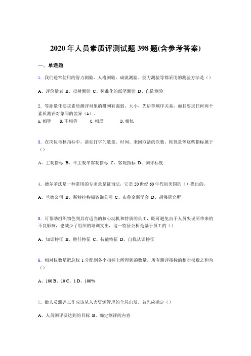 最新精编2020年人员素质评测测试版题库398题(含标准答案)