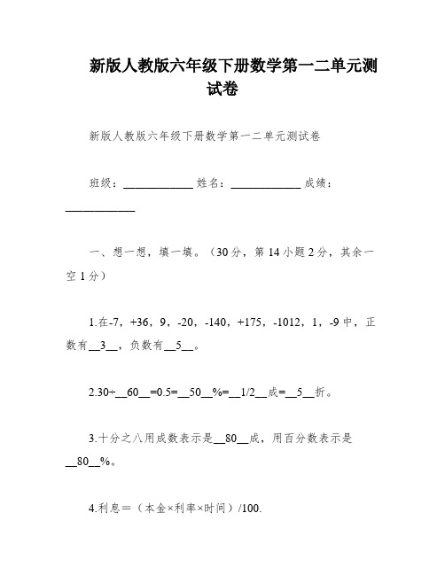 新版人教版六年级下册数学第一二单元测试卷