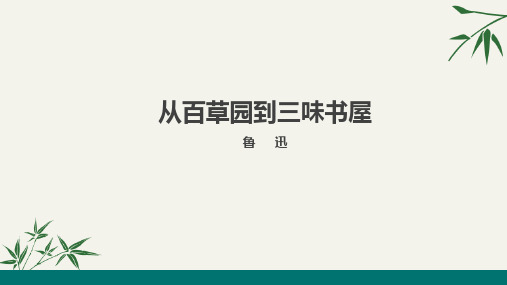 七年级语文上册《从百草园到三味书屋》PPT课件