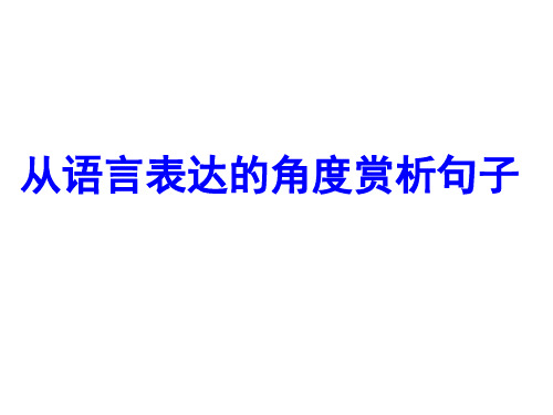 散文复习：从语言表达的角度赏析句子