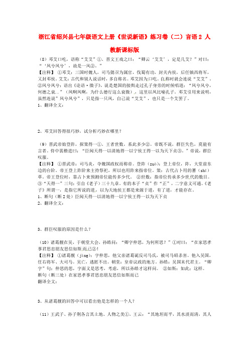 浙江省绍兴县七年级语文上册《世说新语》练习卷(二)言语2(无答案) 人教新课标版