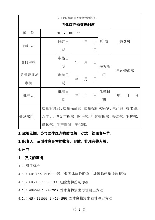 固体废弃物管理制度