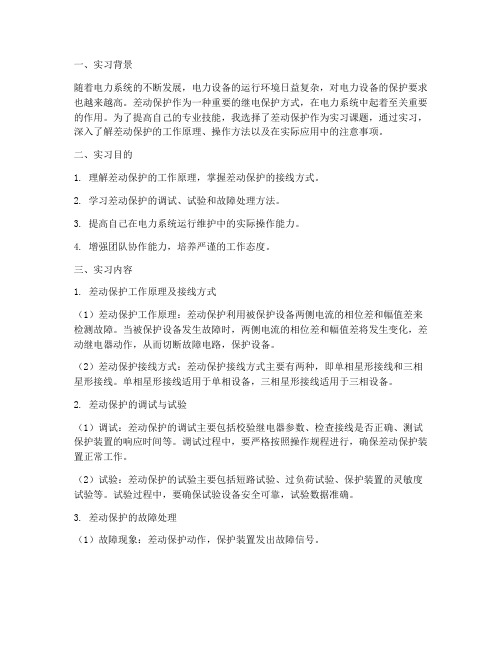 差动保护实习报告