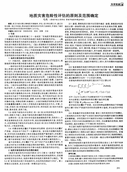 地质灾害危险性评估的原则及范围确定