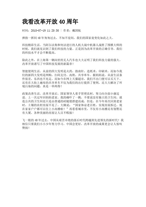 我看改革开放40周年