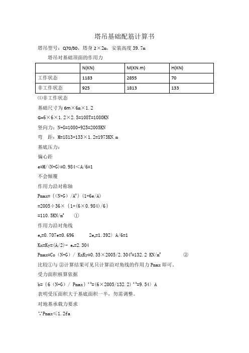 塔吊配筋计算书123